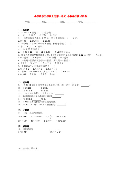 小学数学五年级上册第一单元 小数乘法测试试卷【3套】