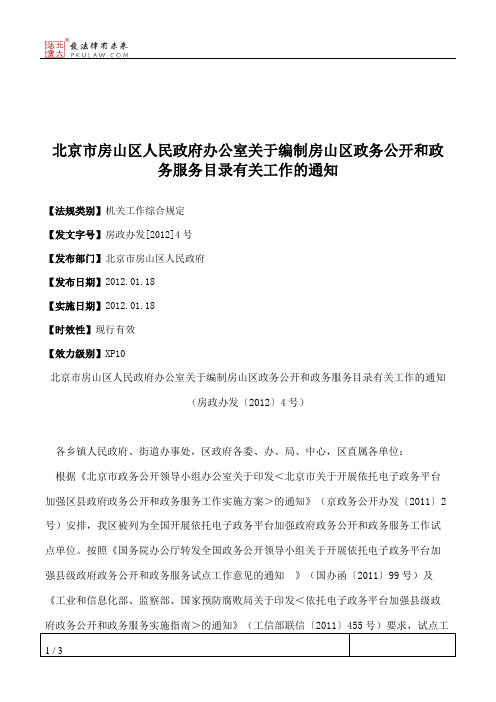 北京市房山区人民政府办公室关于编制房山区政务公开和政务服务目