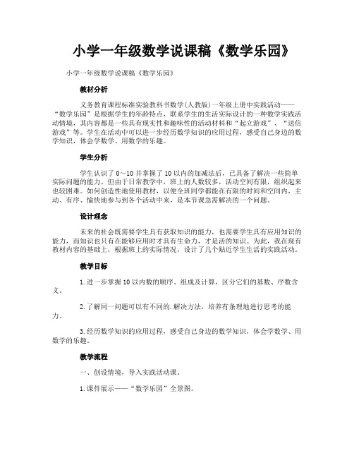 小学一年级数学说课稿《数学乐园》