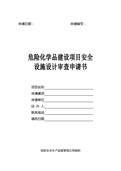 危险化学品建设项目安全设施设计审查申请书