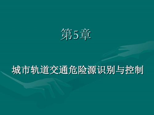 城市轨道交通危险源识别与控制培训课件(共39张PPT)