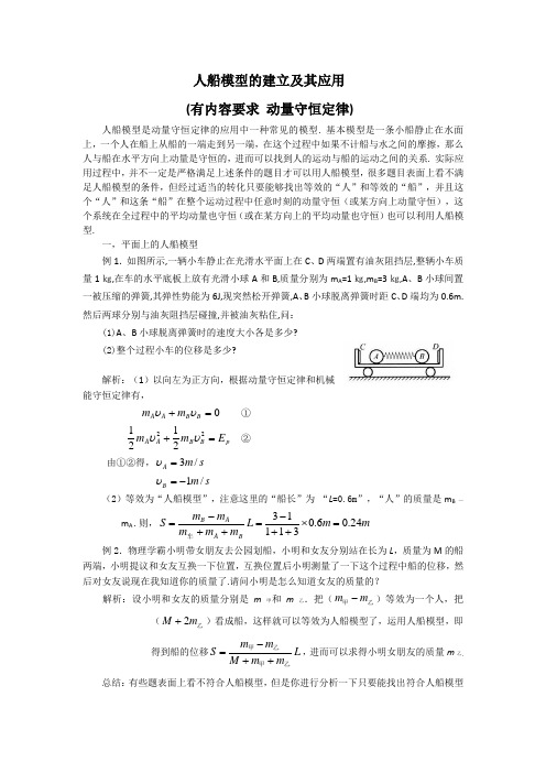 人船模型的建立及其应用(有内容要求 动量守恒定律)