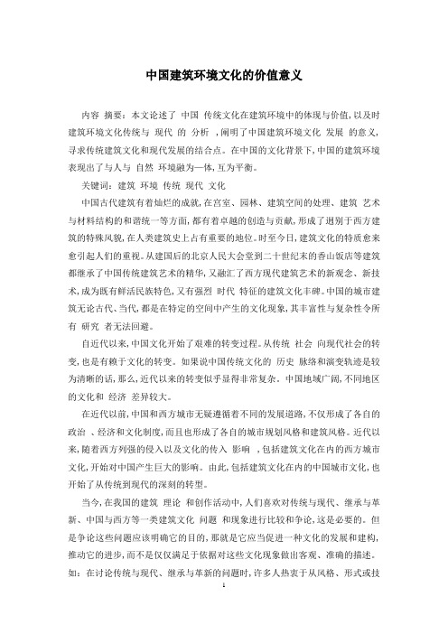 中国建筑环境文化的价值意义