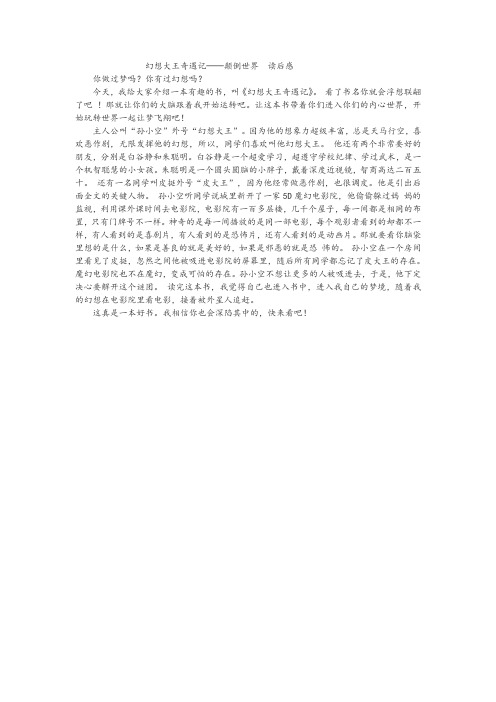 幻想大王奇遇记颠倒世界读后感