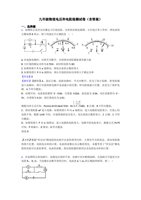 九年级物理电压和电阻检测试卷(含答案)