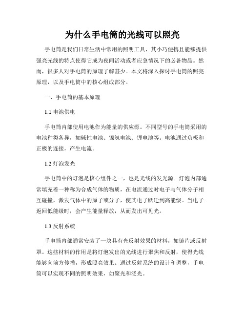 为什么手电筒的光线可以照亮