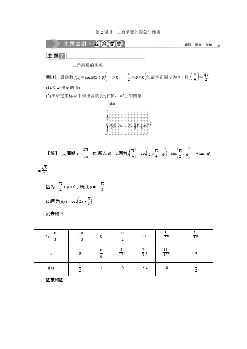 人教版高一数学必修四第一章三角函数的图象与性质