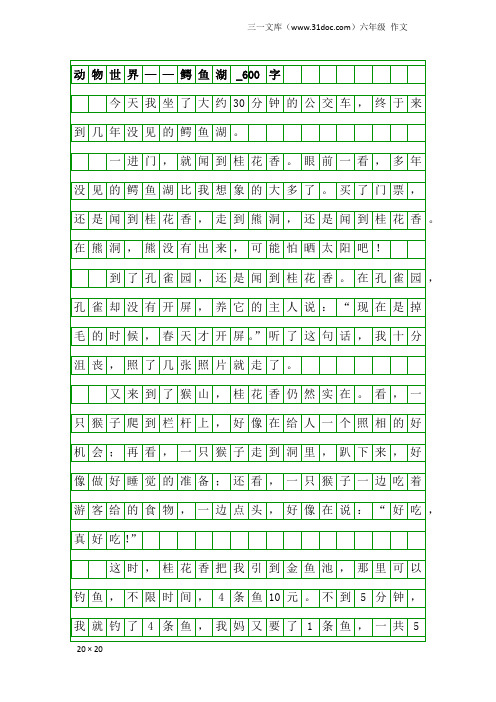 六年级作文：动物世界——鳄鱼湖_600字