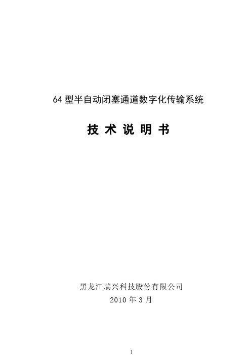 64型半自动闭塞数字传输系统技术说明书6-4