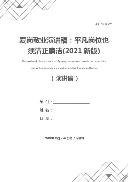 爱岗敬业演讲稿：平凡岗位也须清正廉洁(2021新版)