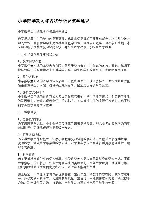 小学数学复习课现状分析及教学建议