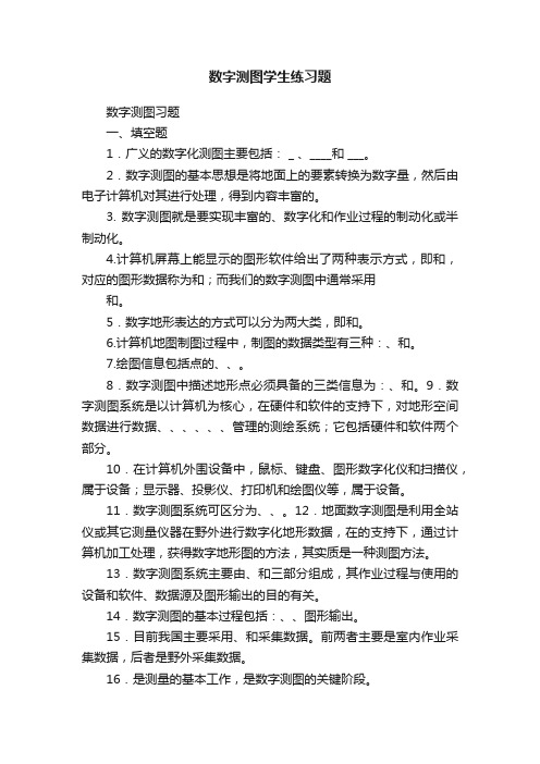 数字测图学生练习题