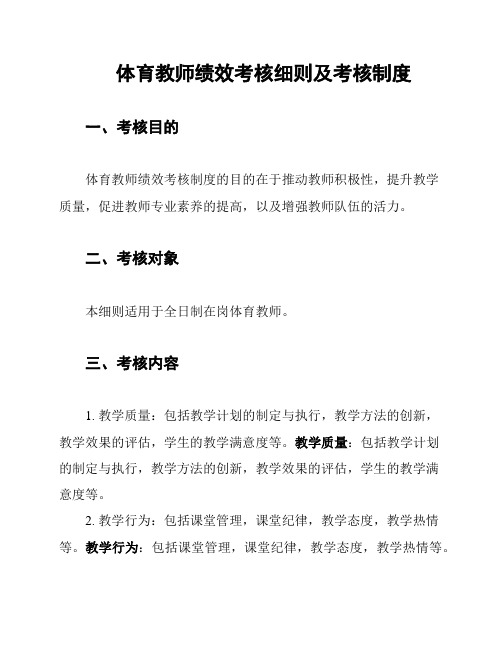 体育教师绩效考核细则及考核制度