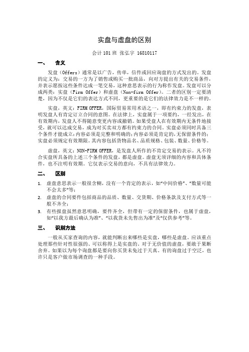 实盘、虚盘的区别