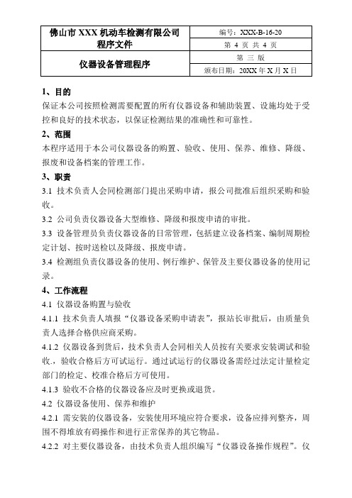 机动车检测站程序文件-仪器设备管理程序