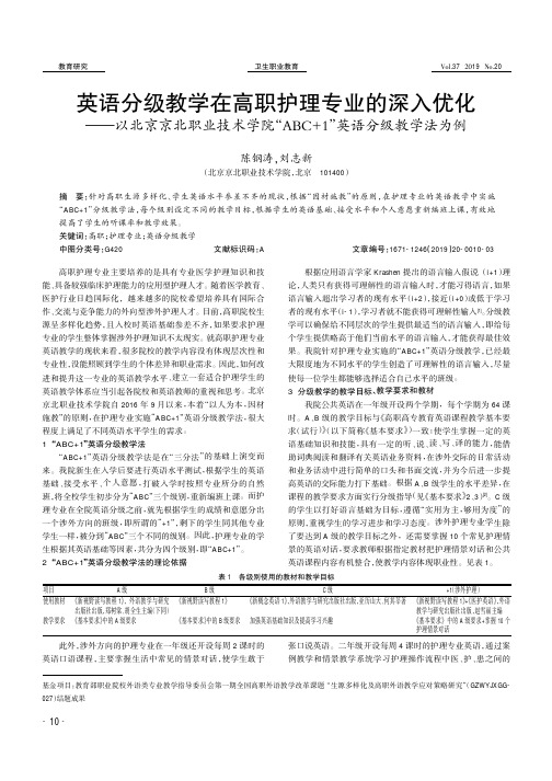 英语分级教学在高职护理专业的深入优化——以北京京北职业技术学