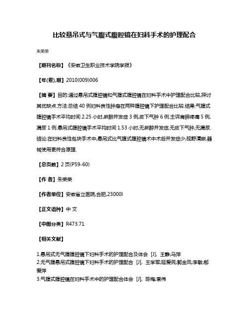 比较悬吊式与气腹式腹腔镜在妇科手术的护理配合