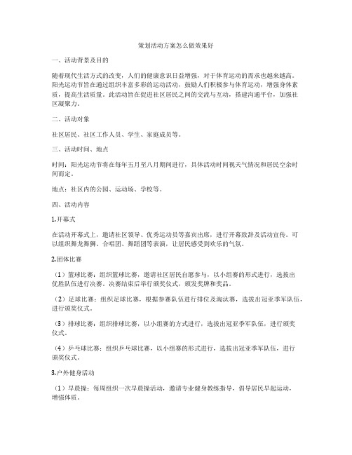 策划活动方案怎么做效果好