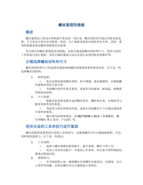 螺丝紧固的措施