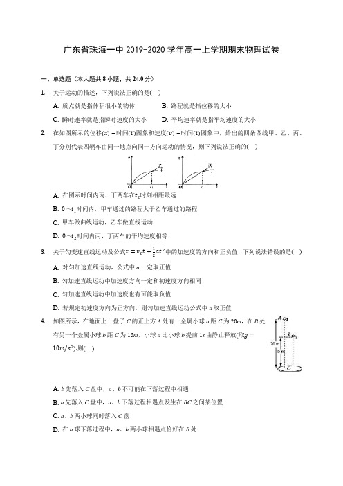 广东省珠海一中2019-2020学年高一上学期期末物理试卷 (含解析)