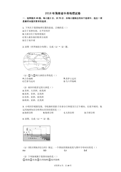 2018年海南省中考地理试卷