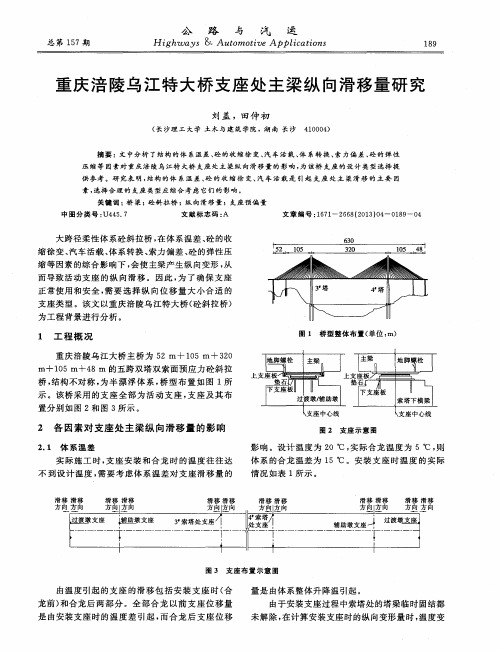 重庆涪陵乌江特大桥支座处主梁纵向滑移量研究