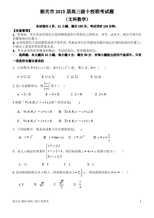 韶关市2014-2015学年上学期高三联考试题文科数学