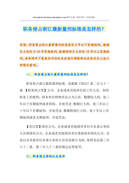 职务侵占浙江最新量刑标准是怎样的？