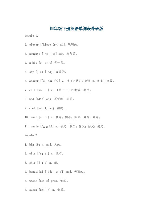 四年级下册英语单词表外研版