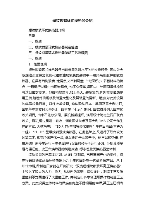 螺纹锁紧环式换热器介绍