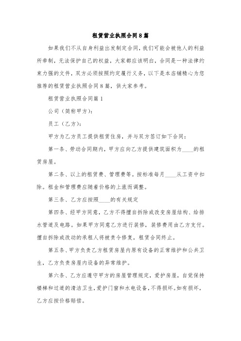 租赁营业执照合同8篇