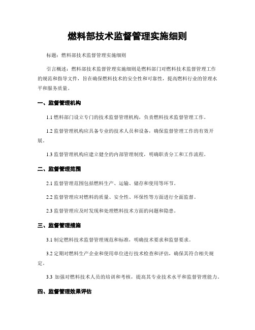 燃料部技术监督管理实施细则