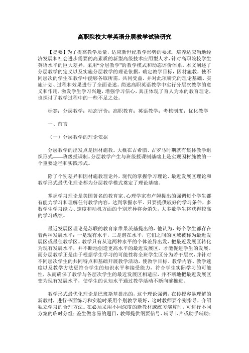 高职院校大学英语分层教学试验研究