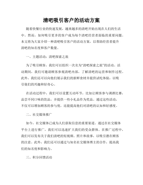 清吧吸引客户的活动方案