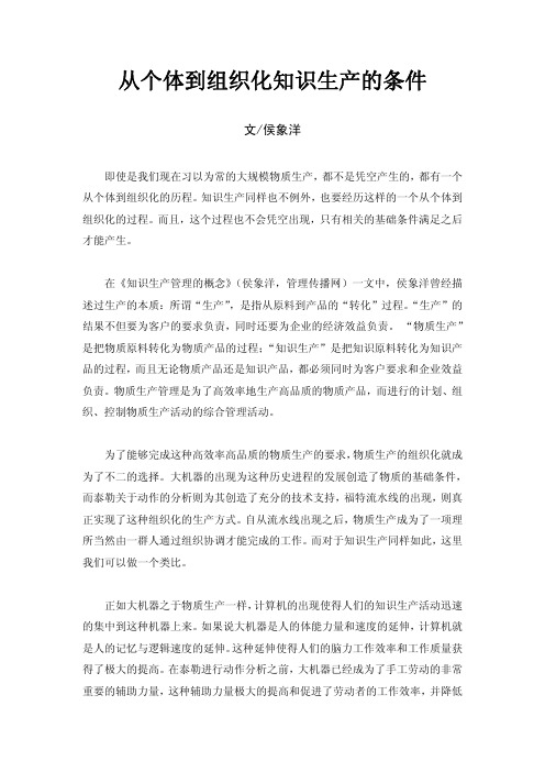 侯象洋:从个体到组织化知识生产的条件