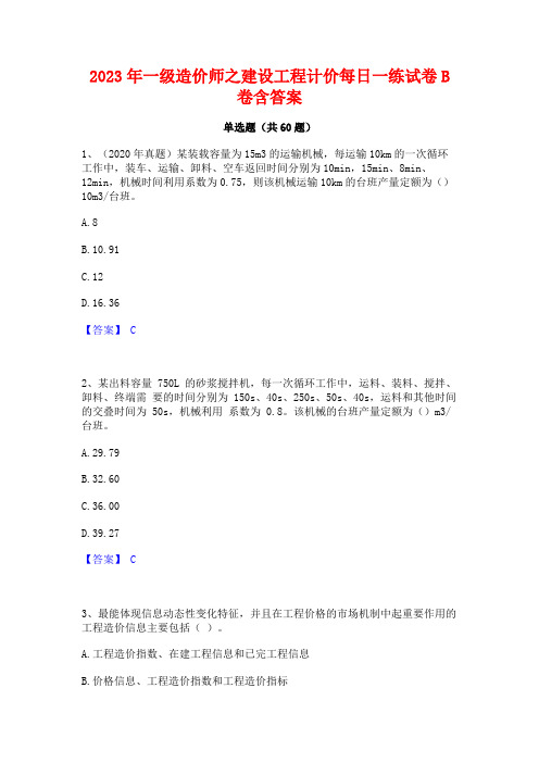 一级造价师之建设工程计价每日一练试卷B卷含答案