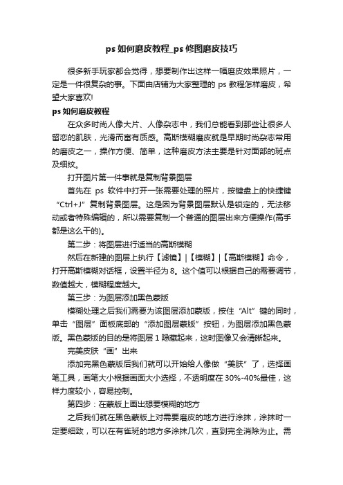 ps如何磨皮教程_ps修图磨皮技巧