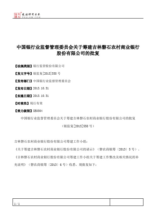 中国银行业监督管理委员会关于筹建吉林磐石农村商业银行股份有限