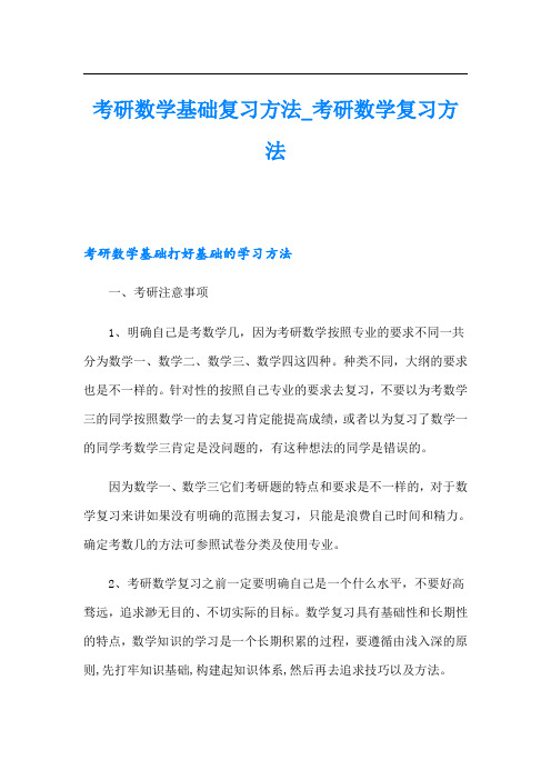 考研数学基础复习方法考研数学复习方法