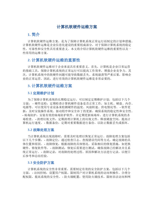 计算机软硬件运维方案