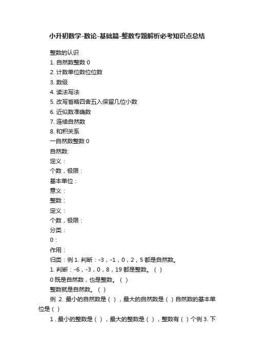 小升初数学-数论-基础篇-整数专题解析必考知识点总结