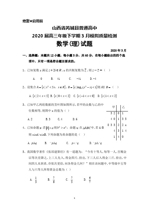 2020年3月山西省芮城县普通高中2020届高三模拟质量检测数学(理)试题及答案