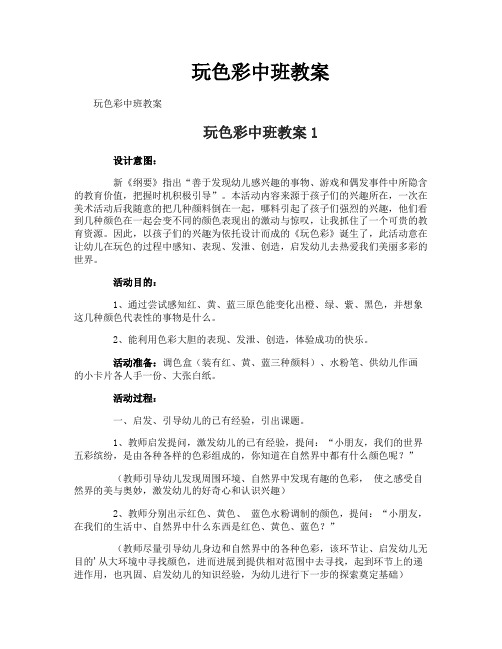 玩色彩中班教案