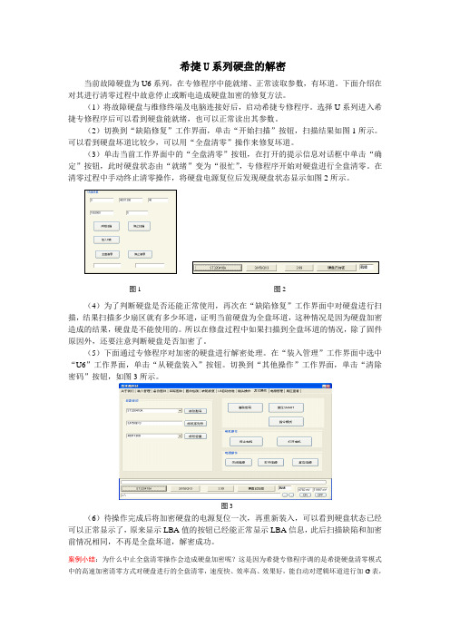 希捷U系列硬盘的解密