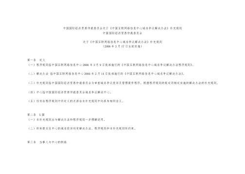 贸仲关于《中国互联网络信息中心域名争议解决办法》补充规则