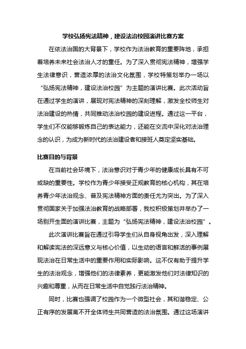 学校弘扬宪法精神,建设法治校园演讲比赛方案