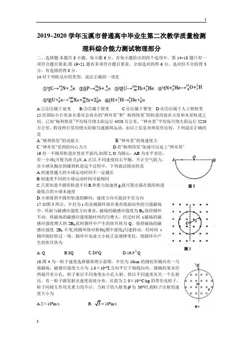 云南省玉溪市2020届高三毕业生第二次教学质量检测物理试题 Word版含答案