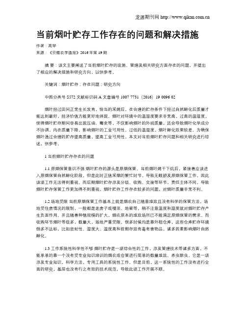 当前烟叶贮存工作存在的问题和解决措施