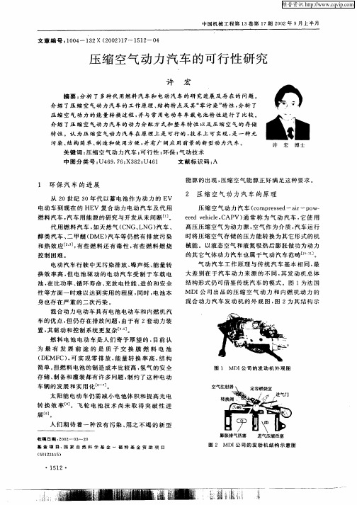 压缩空气动力汽车的可行性研究