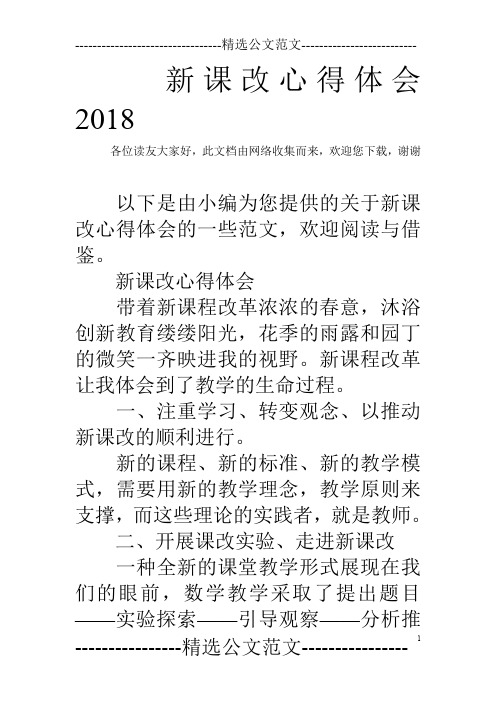 新课改心得体会2018